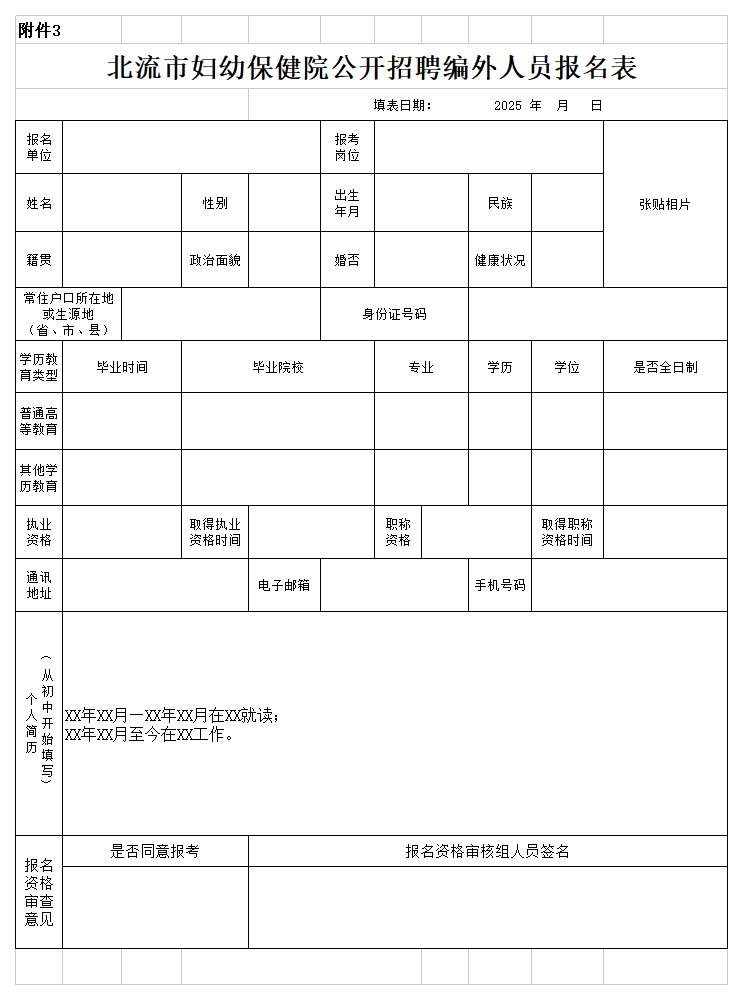 附件3:北流市婦幼保健院公開招聘編外人員報名表.png